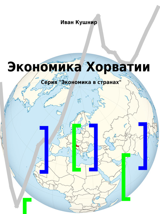 Title details for Экономика Хорватии by Иван Кушнир - Available